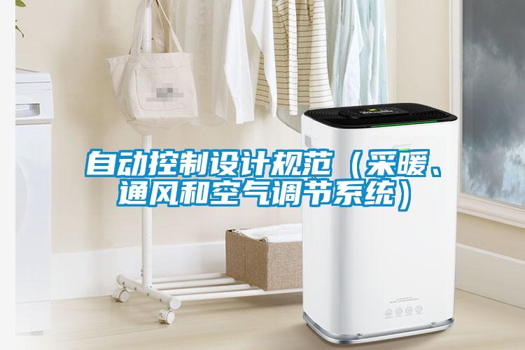 自動控制設計規(guī)范（采暖、通風和空氣調節(jié)系統(tǒng)）