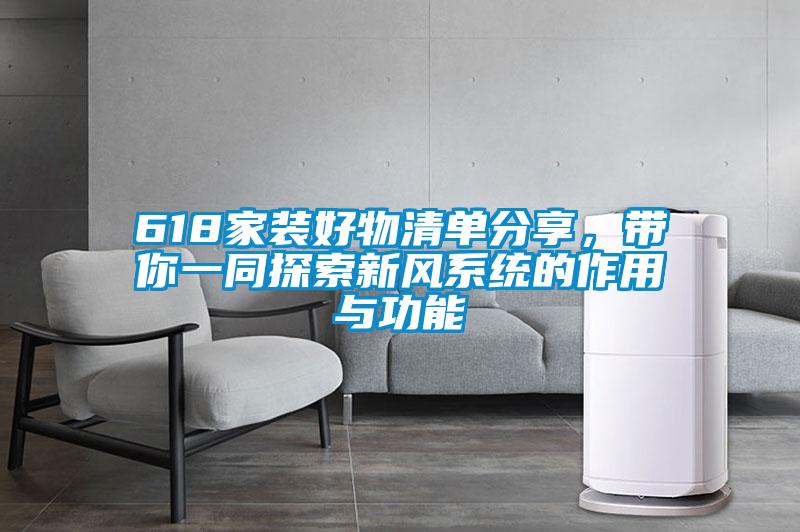 618家裝好物清單分享，帶你一同探索新風系統(tǒng)的作用與功能
