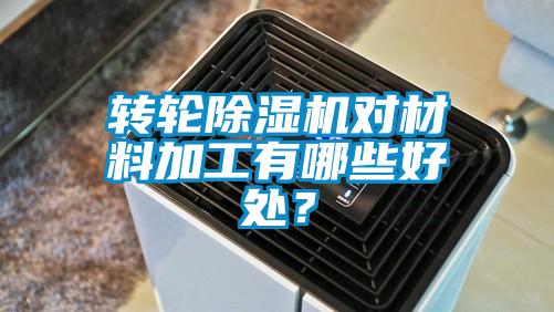 轉(zhuǎn)輪除濕機對材料加工有哪些好處？