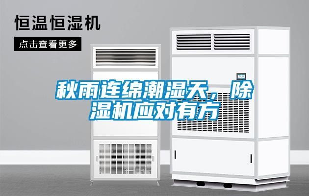 秋雨連綿潮濕天，除濕機(jī)應(yīng)對有方