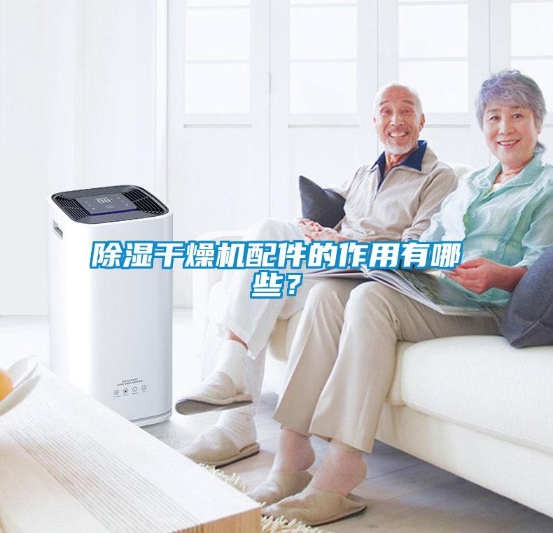 除濕干燥機(jī)配件的作用有哪些？