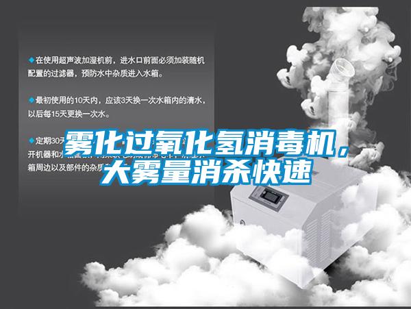 霧化過氧化氫消毒機，大霧量消殺快速