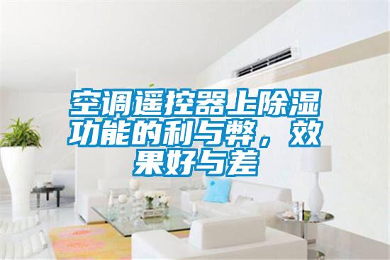空調(diào)遙控器上除濕功能的利與弊，效果好與差