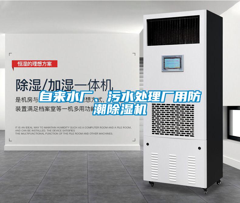 自來水廠、污水處理廠用防潮除濕機