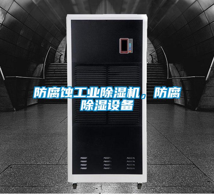 防腐蝕工業(yè)除濕機，防腐除濕設(shè)備