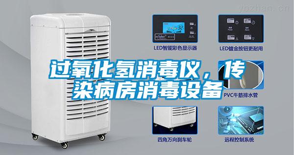 過氧化氫消毒儀，傳染病房消毒設(shè)備
