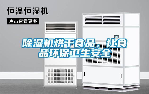除濕機烘干食品，讓食品環(huán)保衛(wèi)生安全