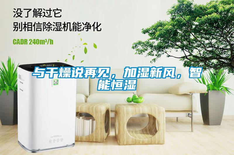 與干燥說再見，加濕新風(fēng)，智能恒濕