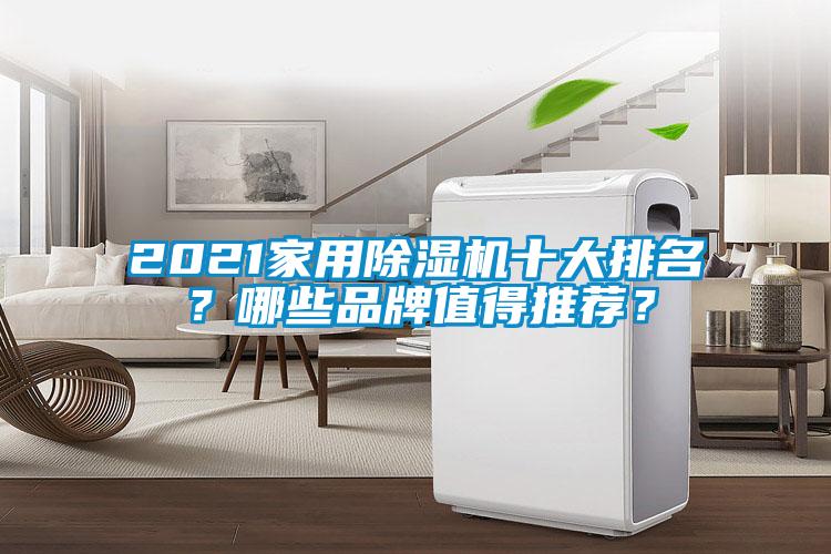 2021家用除濕機(jī)十大排名？哪些品牌值得推薦？