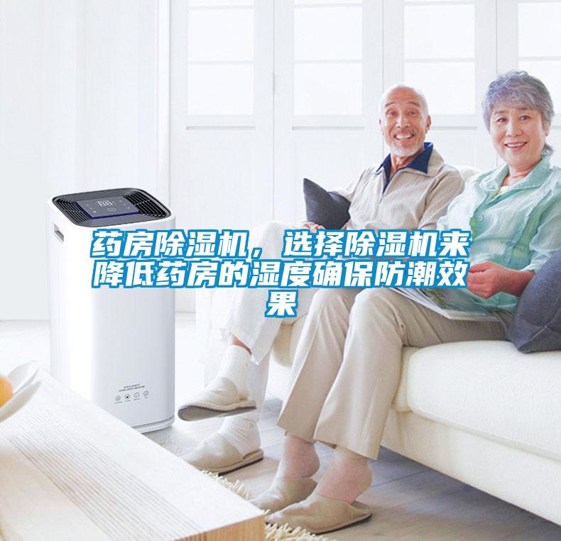 藥房除濕機，選擇除濕機來降低藥房的濕度確保防潮效果