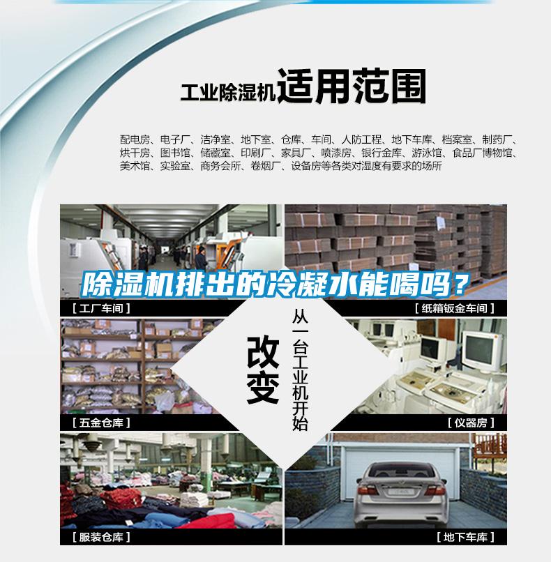 除濕機(jī)排出的冷凝水能喝嗎？