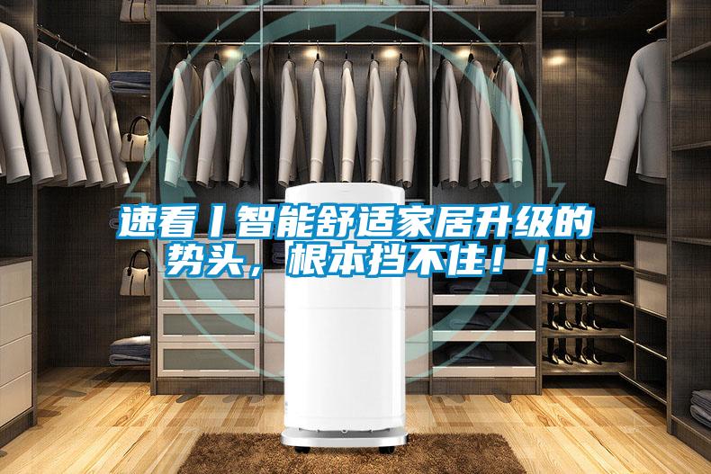 速看丨智能舒適家居升級(jí)的勢(shì)頭，根本擋不?。?！