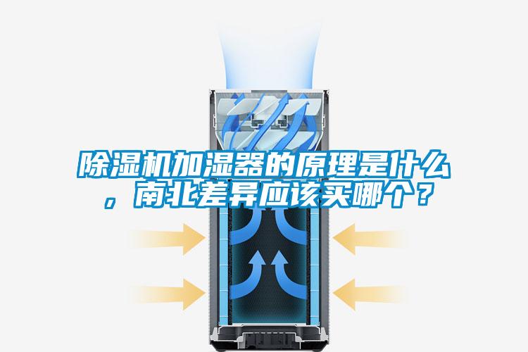 除濕機加濕器的原理是什么，南北差異應該買哪個？