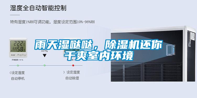 雨天濕噠噠，除濕機還你干爽室內(nèi)環(huán)境