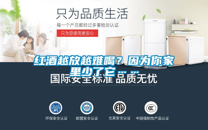 紅酒越放越難喝？因?yàn)槟慵依锷倭怂?/></p>
<p style=