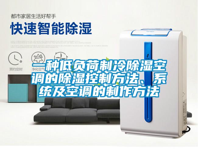 一種低負荷制冷除濕空調(diào)的除濕控制方法、系統(tǒng)及空調(diào)的制作方法