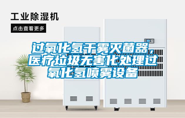 過氧化氫干霧滅菌器，醫(yī)療垃圾無害化處理過氧化氫噴霧設(shè)備