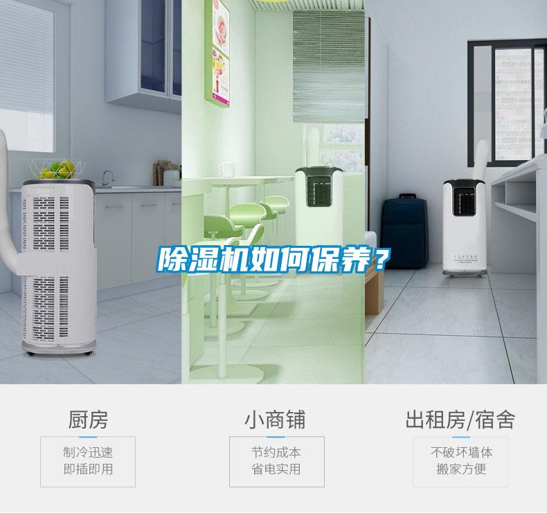 除濕機(jī)如何保養(yǎng)？