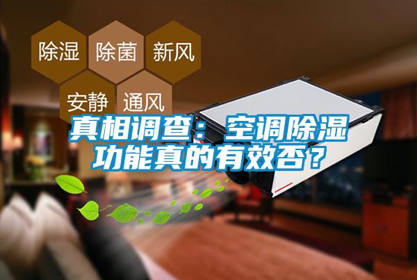 真相調(diào)查：空調(diào)除濕功能真的有效否？