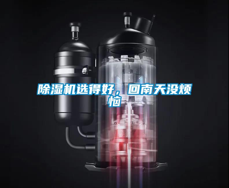 除濕機選得好，回南天沒煩惱