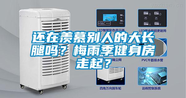 還在羨慕別人的大長腿嗎？梅雨季健身房走起？