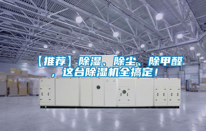 【推薦】除濕、除塵、除甲醛，這臺(tái)除濕機(jī)全搞定！