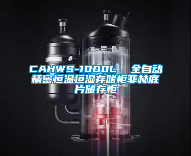 CAHWS-1000L  全自動(dòng)精密恒溫恒濕存儲柜菲林底片儲存柜