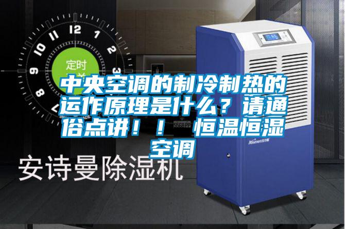 中央空調(diào)的制冷制熱的運作原理是什么？請通俗點講??！ 恒溫恒濕空調(diào)