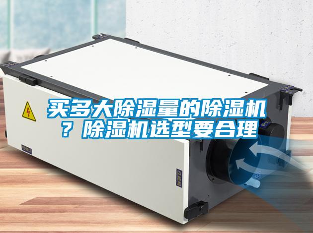 買多大除濕量的除濕機？除濕機選型要合理