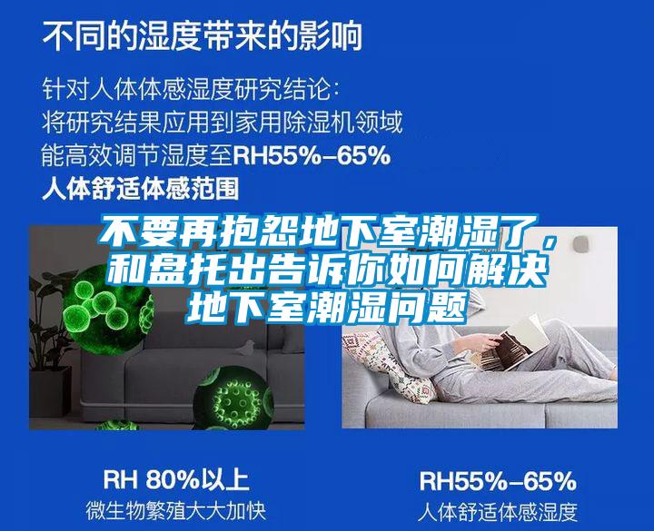 不要再抱怨地下室潮濕了，和盤托出告訴你如何解決地下室潮濕問(wèn)題