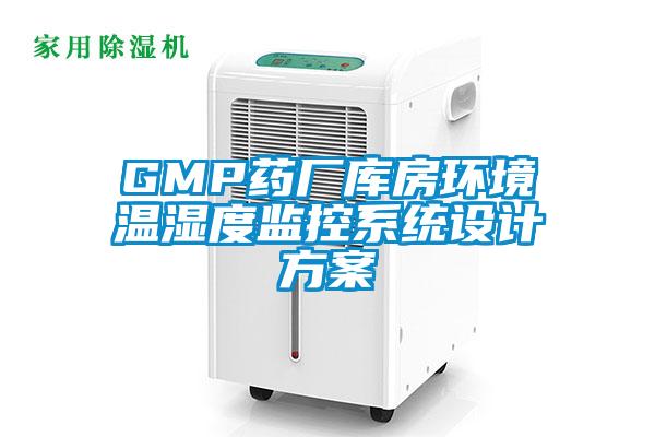 GMP藥廠庫房環(huán)境溫濕度監(jiān)控系統(tǒng)設計方案