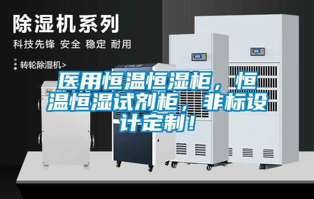 醫(yī)用恒溫恒濕柜，恒溫恒濕試劑柜，非標(biāo)設(shè)計定制！