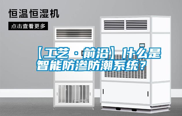 【工藝·前沿】什么是智能防滲防潮系統(tǒng)？