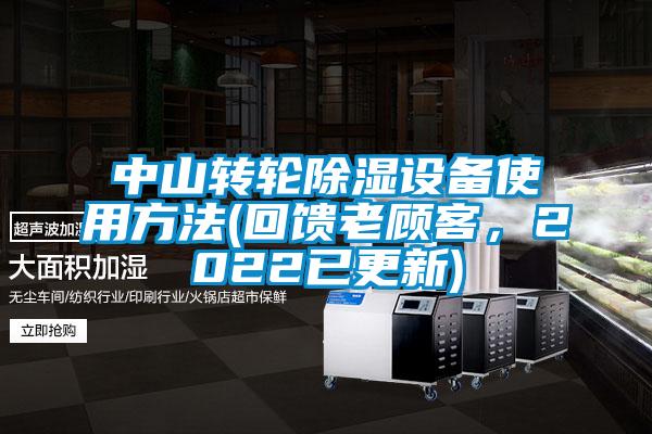 中山轉(zhuǎn)輪除濕設(shè)備使用方法(回饋老顧客，2022已更新)