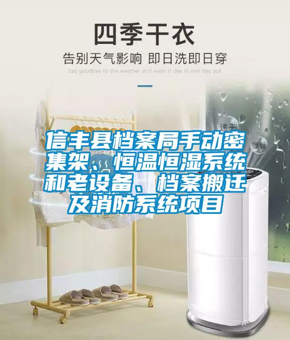 信豐縣檔案局手動密集架、恒溫恒濕系統(tǒng)和老設備、檔案搬遷及消防系統(tǒng)項目
