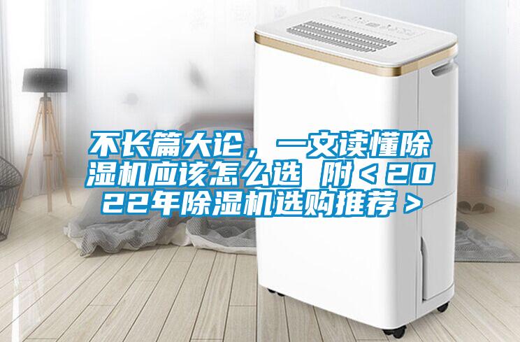 不長篇大論，一文讀懂除濕機應(yīng)該怎么選 附＜2022年除濕機選購?fù)扑]＞