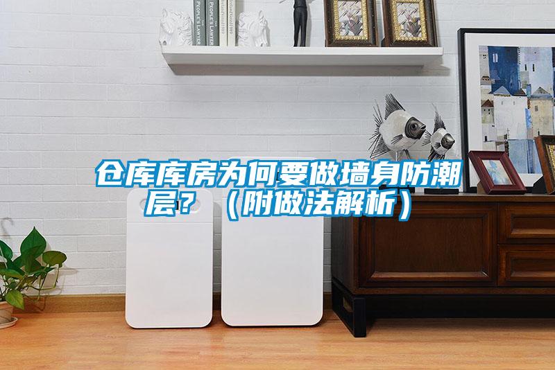 倉庫庫房為何要做墻身防潮層？（附做法解析）
