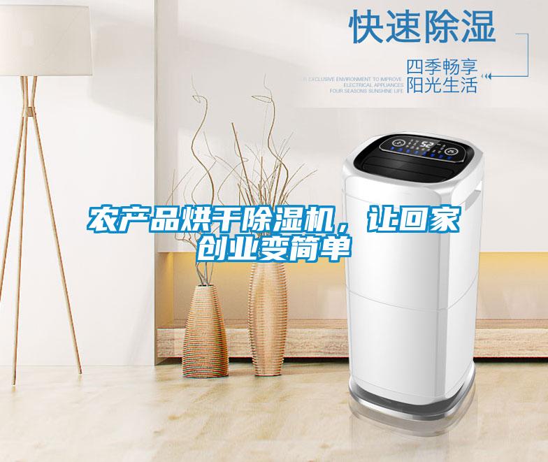 農(nóng)產(chǎn)品烘干除濕機，讓回家創(chuàng)業(yè)變簡單