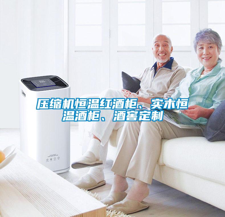 壓縮機(jī)恒溫紅酒柜、實(shí)木恒溫酒柜、酒窖定制
