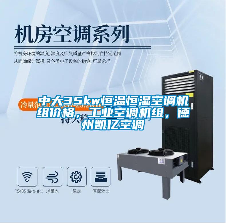 中大35kw恒溫恒濕空調(diào)機組價格，工業(yè)空調(diào)機組，德州凱億空調(diào)