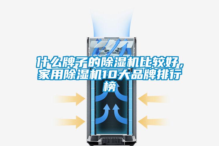 什么牌子的除濕機比較好，家用除濕機10大品牌排行榜