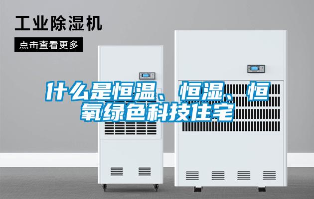 什么是恒溫、恒濕、恒氧綠色科技住宅