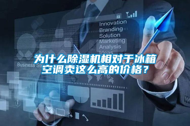 為什么除濕機(jī)相對(duì)于冰箱空調(diào)賣這么高的價(jià)格？