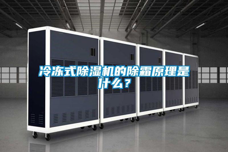 冷凍式除濕機(jī)的除霜原理是什么？