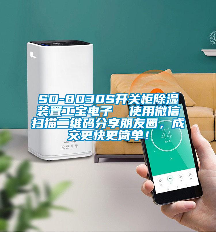 SD-8030S開關(guān)柜除濕裝置工寶電子  使用微信掃描二維碼分享朋友圈，成交更快更簡(jiǎn)單！