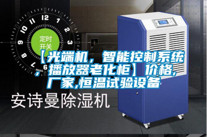 【光端機，智能控制系統(tǒng)，播放器老化柜】價格,廠家,恒溫試驗設(shè)備