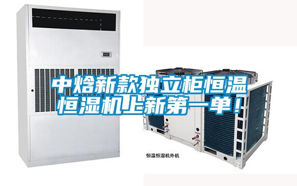 中焓新款獨(dú)立柜恒溫恒濕機(jī)上新第一單！