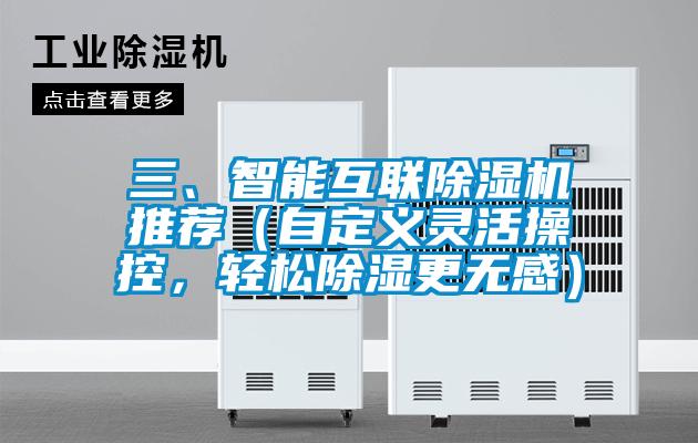 三、智能互聯(lián)除濕機推薦（自定義靈活操控，輕松除濕更無感）
