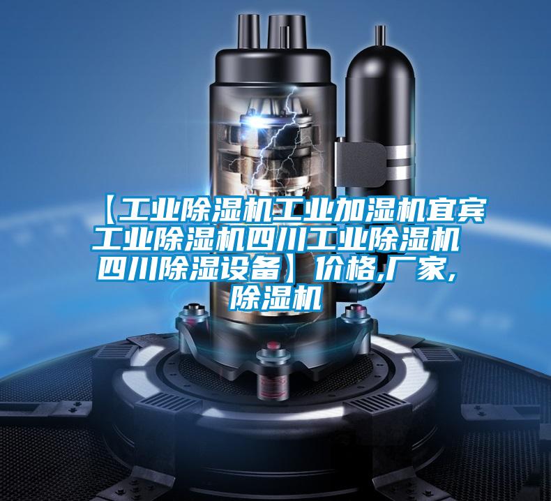 【工業(yè)除濕機工業(yè)加濕機宜賓工業(yè)除濕機四川工業(yè)除濕機四川除濕設備】價格,廠家,除濕機