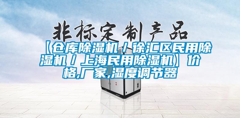【倉庫除濕機／徐匯區(qū)民用除濕機／上海民用除濕機】價格,廠家,濕度調(diào)節(jié)器